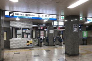 高速神戸駅改札口（資料写真）＝神戸市中央区