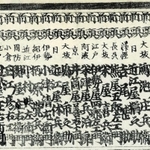 １８６３年に日本全国の長者をランク付けした「大日本持丸長者鑑」。右端の最高位に加島屋久右衛門の名前が見える。上位には大坂商人が並ぶが、現在は多くがビジネスの一線から退いている（大阪商工会議所蔵）