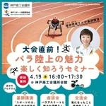 神戸スポーツ産業懇話会が19日に開くパラ陸上セミナーのチラシ（神戸商工会議所提供）
