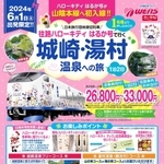 特急「ハローキティはるか」を貸切運行して城崎・湯村温泉に向かうツアーのパンフレット（日本旅行提供）