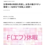 生理休暇を「Ｆ休暇」に名称変更したことを周知するトーカロのウェブ社内報（同社提供）