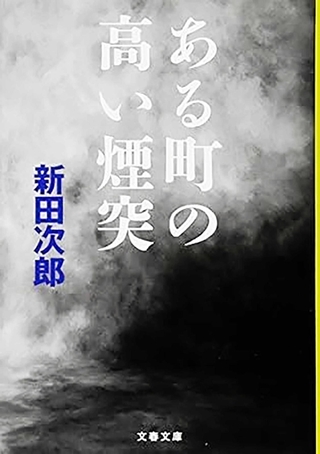 新田次郎著「ある町の高い煙突」
