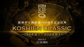 「阪神甲子園球場１００周年記念式典」のメインビジュアル