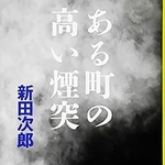 新田次郎著「ある町の高い煙突」