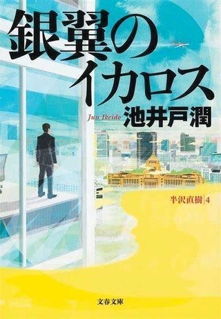 池井戸潤著「銀翼のイカロス」