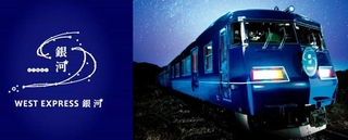 ＪＲ西日本の観光列車「ウエストエクスプレス銀河」（同社提供）