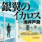 池井戸潤著「銀翼のイカロス」