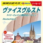 「地球の歩き方　ヴァイスヴルスト」のパッケージ（伊藤ハム提供）