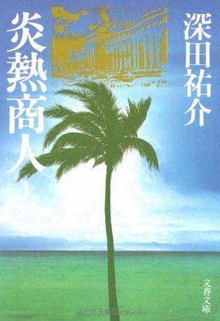 深田祐介著「炎熱商人」