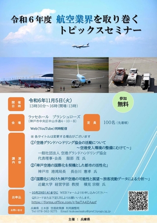 兵庫県が主催する「航空業界を取り巻くトピックスセミナー」のチラシ（県提供）