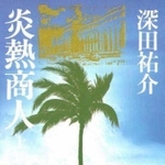 深田祐介著「炎熱商人」