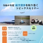 兵庫県が主催する「航空業界を取り巻くトピックスセミナー」のチラシ（県提供）