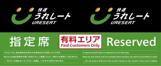 「快速うれしート」の有料エリアに掲げられるのれんのイメージ（ＪＲ西日本提供）
