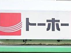 営業を終了した食品スーパー「トーホーストア」