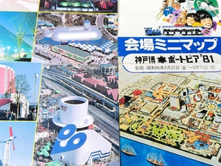 歴史に残る県内イベント「ポートピア’８１」のマップや絵葉書（筆者所有）