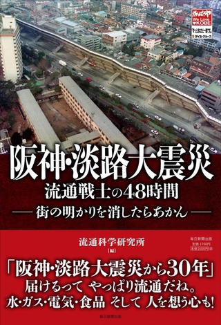 阪神・淡路大震災30年に合わせて復刻される書籍（流通科学大提供）