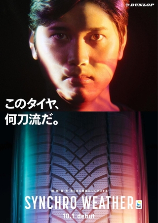 大谷翔平選手を起用したダンロップの次世代オールシーズンタイヤ「シンクロウェザー」の広告（住友ゴム工業提供）
