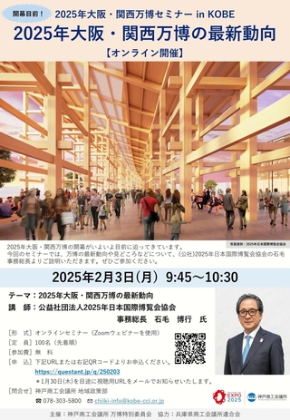 神戸商工会議所が２月３日に開く万博セミナーのチラシ（同商議所提供）