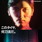 大谷翔平選手を起用したダンロップの次世代オールシーズンタイヤ「シンクロウェザー」の広告（住友ゴム工業提供）