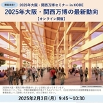 神戸商工会議所が２月３日に開く万博セミナーのチラシ（同商議所提供）
