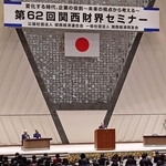 関西の企業経営者らが京都に集い社会や経済の課題を話し合った昨年の「関西財界セミナー」＝２０２４年２月８日、京都市左京区、国立京都国際会館