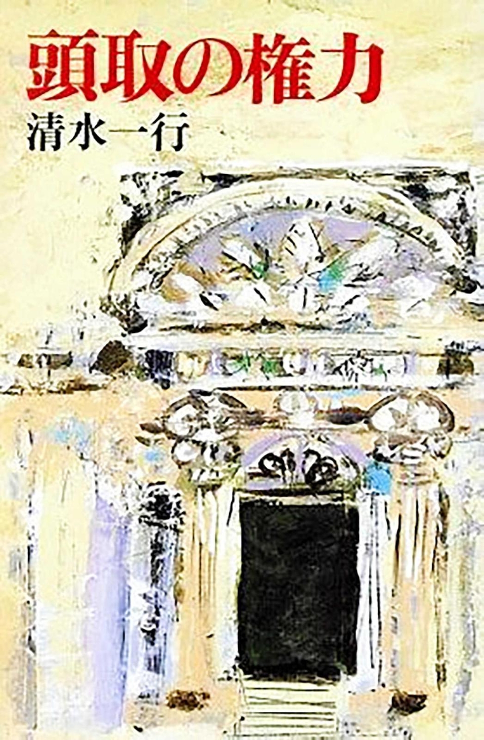経済小説の迫真 同時代の光と影＞(35)清水一行著「頭取の権力」 激烈な
