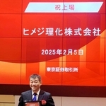 東京プロマーケットに上場したヒメジ理化の赤錆充社長（同社提供）