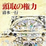 清水一行著「頭取の権力」