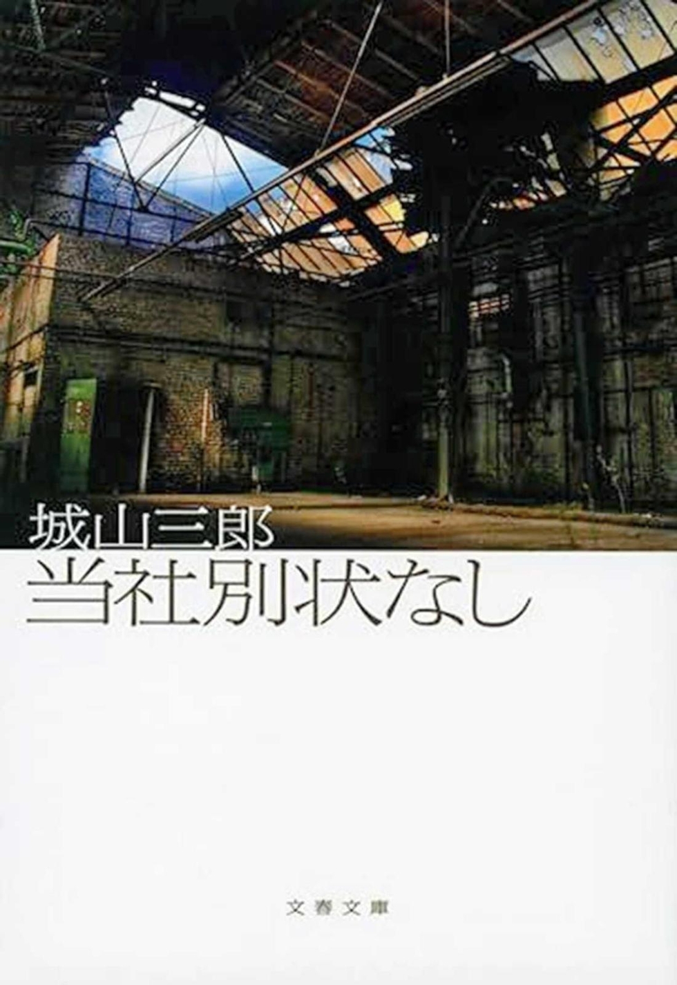 経済小説の迫真 同時代の光と影＞(37)城山三郎著「当社別状なし」 鉄に