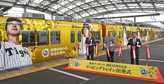 阪神タイガース創設９０周年記念のラッピング電車の出発式。球団ＯＢの掛布雅之さん（中央）らが参列した＝５日午前、西宮市甲子園七番町、阪神甲子園駅（撮影・大田将之）