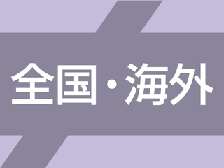 全国・海外ニュース