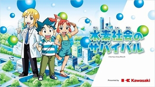 「科学漫画サバイバル」とコラボした水素を題材にした冊子の表紙（川崎重工業提供）