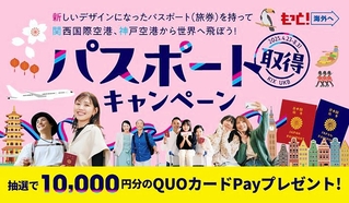 関西エアポートが関西、神戸両空港発の国際線利用客を対象に始めた「パスポート取得キャンペーン」のＰＲ画像（同社提供）