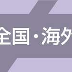 全国・海外ニュース