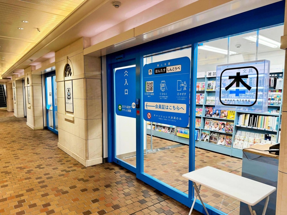 完全無人書店「ほんたす」、地下鉄新神戸駅に6月26日オープン 入店から