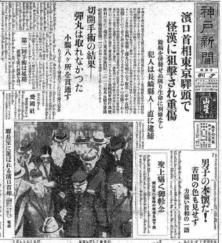 浜口雄幸首相狙撃事件を報じた神戸新聞。「暗い時代」が迫っていた＝１９３０年１１月、夕刊１面