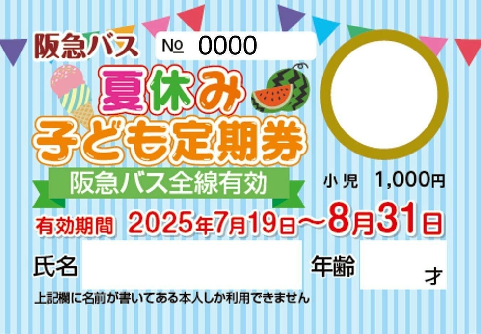 新品未使用 うめ吉 夏のバス停 5-315 千円で全線乗り放題、謎解き挑戦を 「夏休み子ども定期券」阪急バス