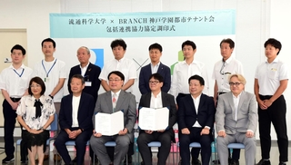 協定書を交わした「ＢＲＡＮＣＨ神戸学園都市テナント会」と流通科学大の関係者ら＝神戸市垂水区小束山手２