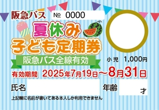 阪急バスが発売した「夏休み子ども定期券」（同社提供）