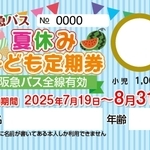 阪急バスが発売した「夏休み子ども定期券」（同社提供）
