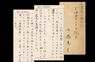 内橋克人さんの遺稿「三回忌に当たり父仲次のことを記す」。弟伸二さん宅にあった手書き原稿のコピー
