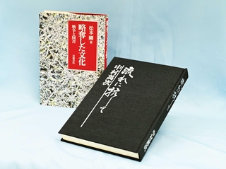 内橋克人さんの親友、松本剛さんの書いた「略奪した文化」（左）。商大時代、影響を受けた中村萬次教授の論文集「流れに抗して」