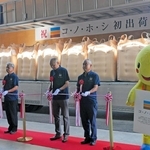 コ・ノ・ホ・シの出荷式でテープカットをする兵庫県やＪＡグループ兵庫などの関係者ら＝加西市鶉野町