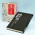 内橋克人さんの親友、松本剛さんの書いた「略奪した文化」（左）。商大時代、影響を受けた中村萬次教授の論文集「流れに抗して」