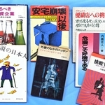 フリーとなって相次いで刊行した著作群。ビジネス書の中に内橋の取材のエッセンスが盛り込まれている