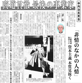 中内功さんの死去に際し内橋克人さんが寄稿した評伝記事＝２００５年９月２０日付朝刊