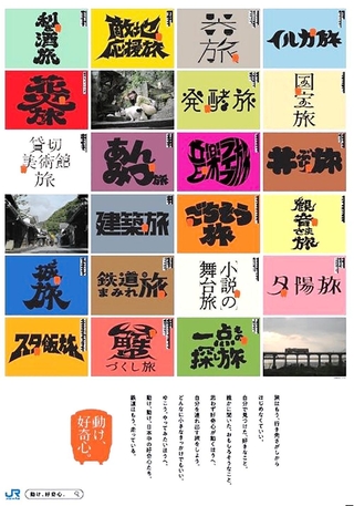 15日に始まった「動け、好奇心。」キャンペーンのポスター。ＪＲ西日本の駅に掲示される（同社提供）