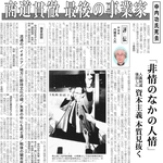 中内功さんの死去に際し内橋克人さんが寄稿した評伝記事＝２００５年９月２０日付朝刊