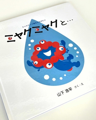 山下浩平さんが描いた絵本「ミャクミャクと…ミャクミャク誕生ものがたり」＝神戸市中央区新港町、フェリシモ