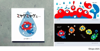 山下浩平さんが描いたミャクミャクの絵本（フェリシモ提供）